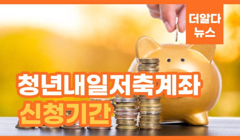  청년도약계좌 정부 기여금 홍보