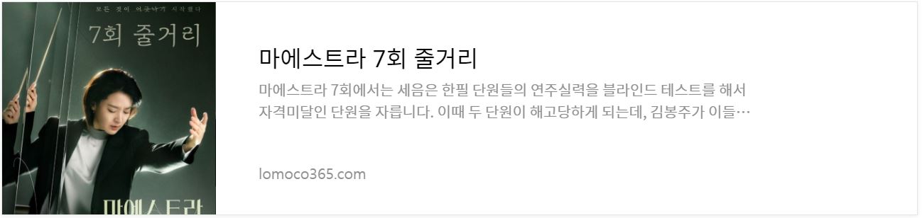 마에스트라_7회줄거리