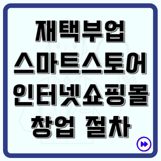 재택부업 스마트스토어 인터넷쇼핑몰 창업