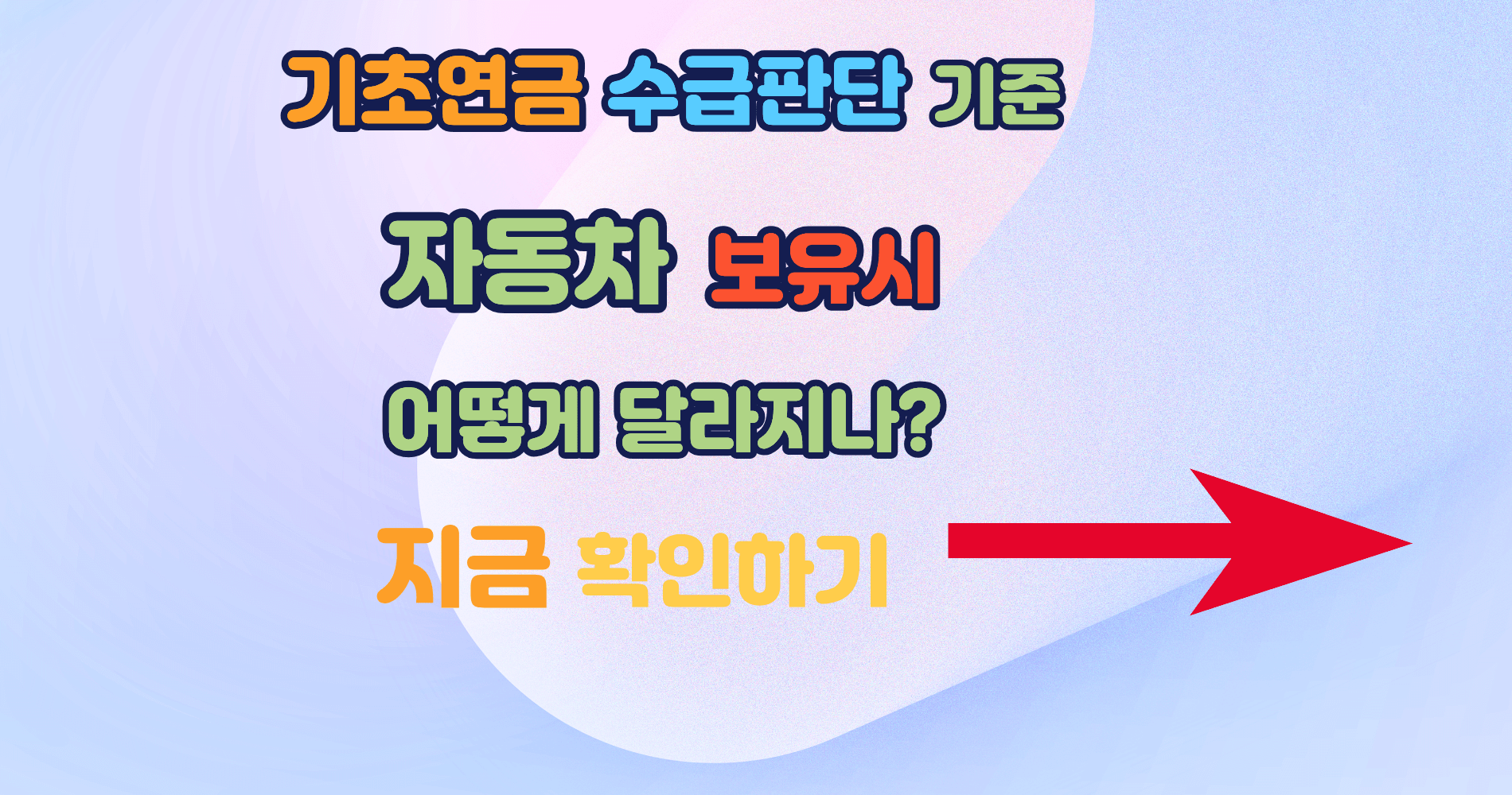 기초연금 수급 판단 기준 정리｜자동차 보유 시 실제 반영 구조