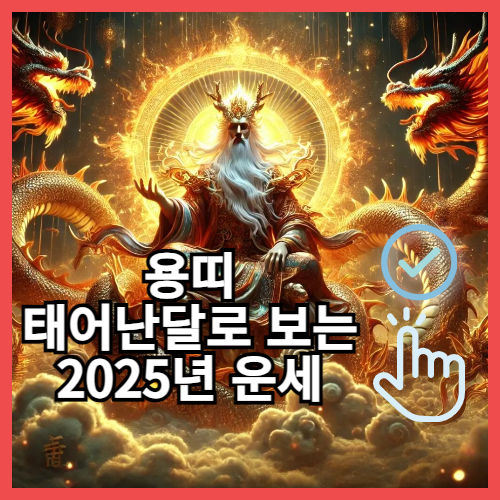 2025년 띠별 종합운세
