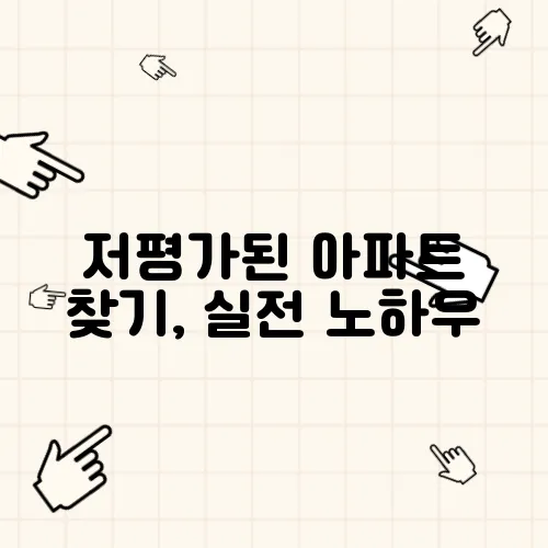 저평가된 아파트 찾기, 실전 노하우
