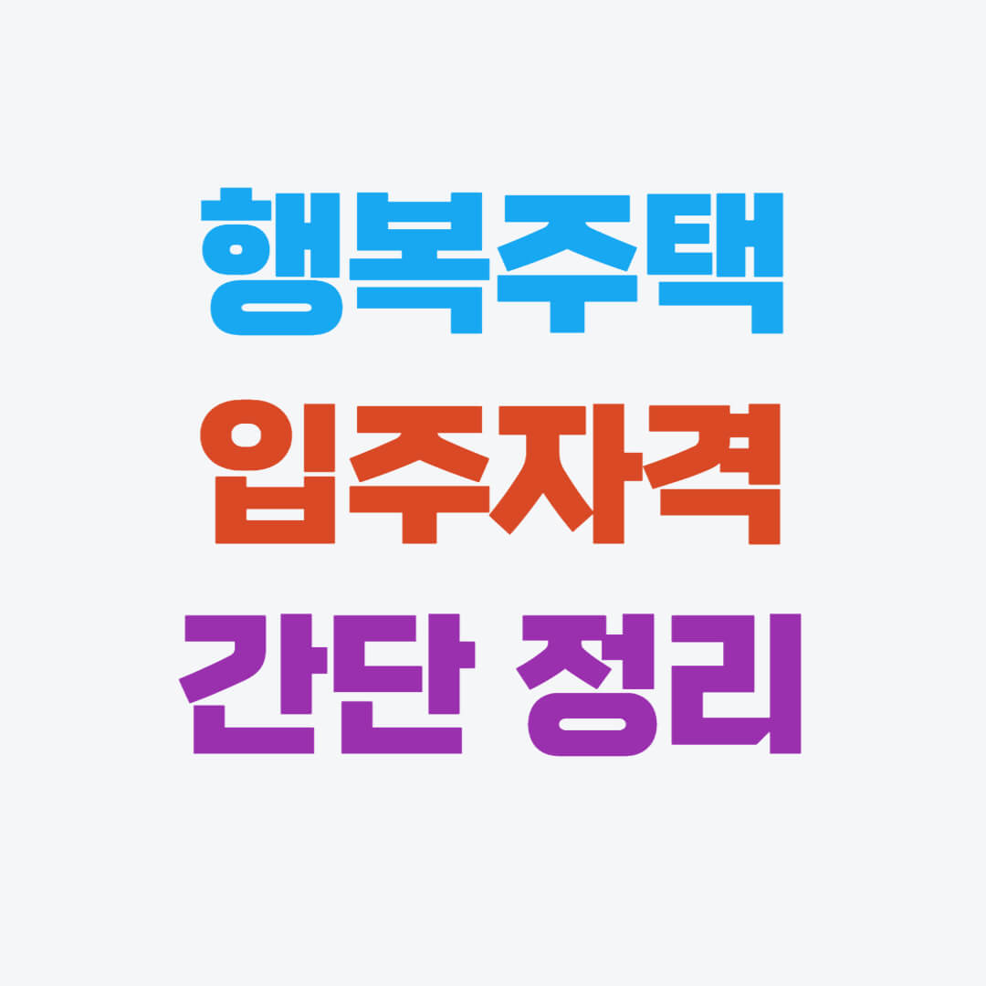 행복주택 입주조건&#44; 임대정보 및 청약방법 간단정리