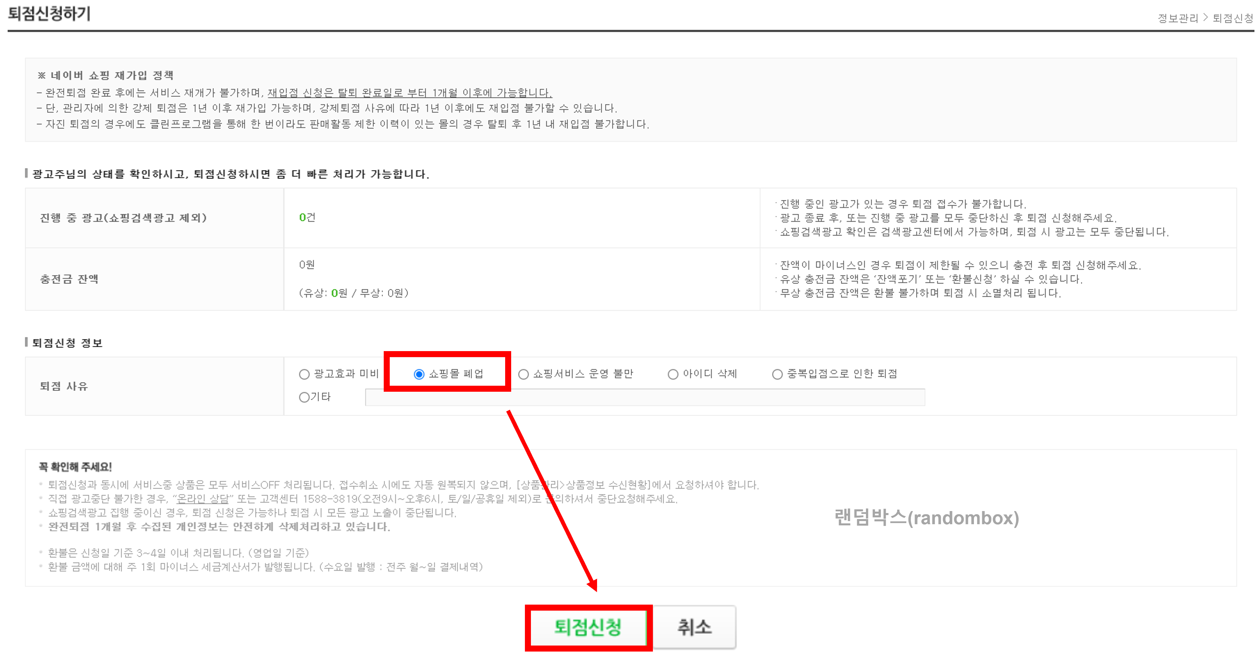 스마트스토어 퇴점(탈퇴)하는 방법