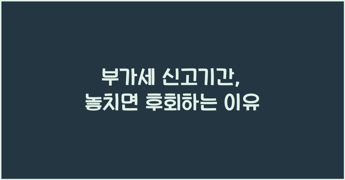 부가세 신고기간
