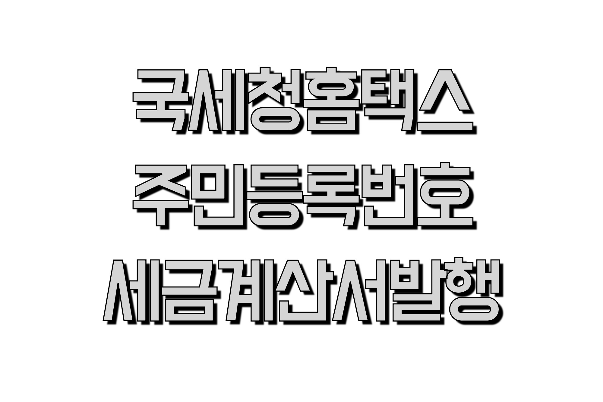 세금계산서 주민번호로 발급하는 방법