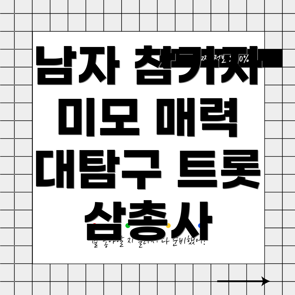 미스터트롯3 남성 참가자 매력