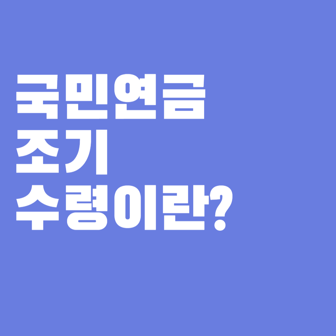 국민연금