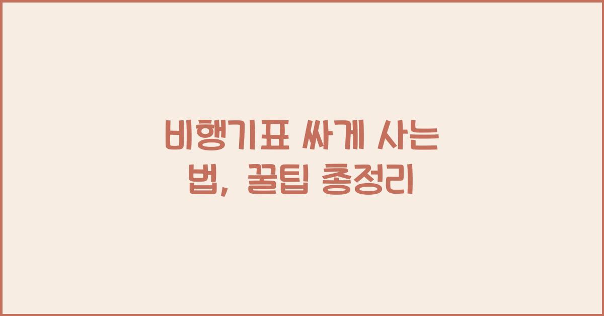 비행기표 싸게 사는 법