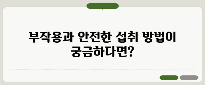 철분제 부작용 꼭 알아야 할 주의사항