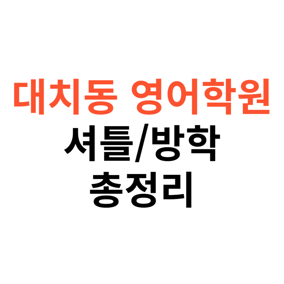 대치동 영어학원