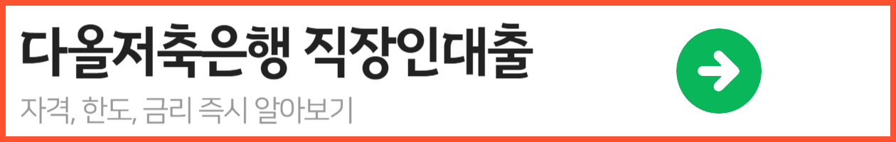 다올저축은행 직장인대출 001