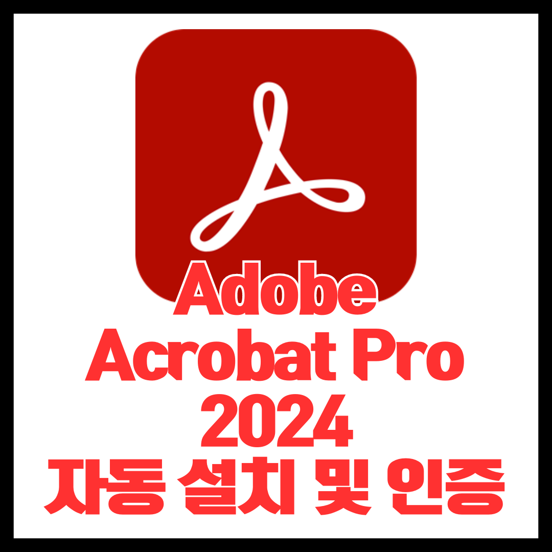 어도비 아크로뱃 프로 DC 2024 자동 설치 및 무료 인증 방법