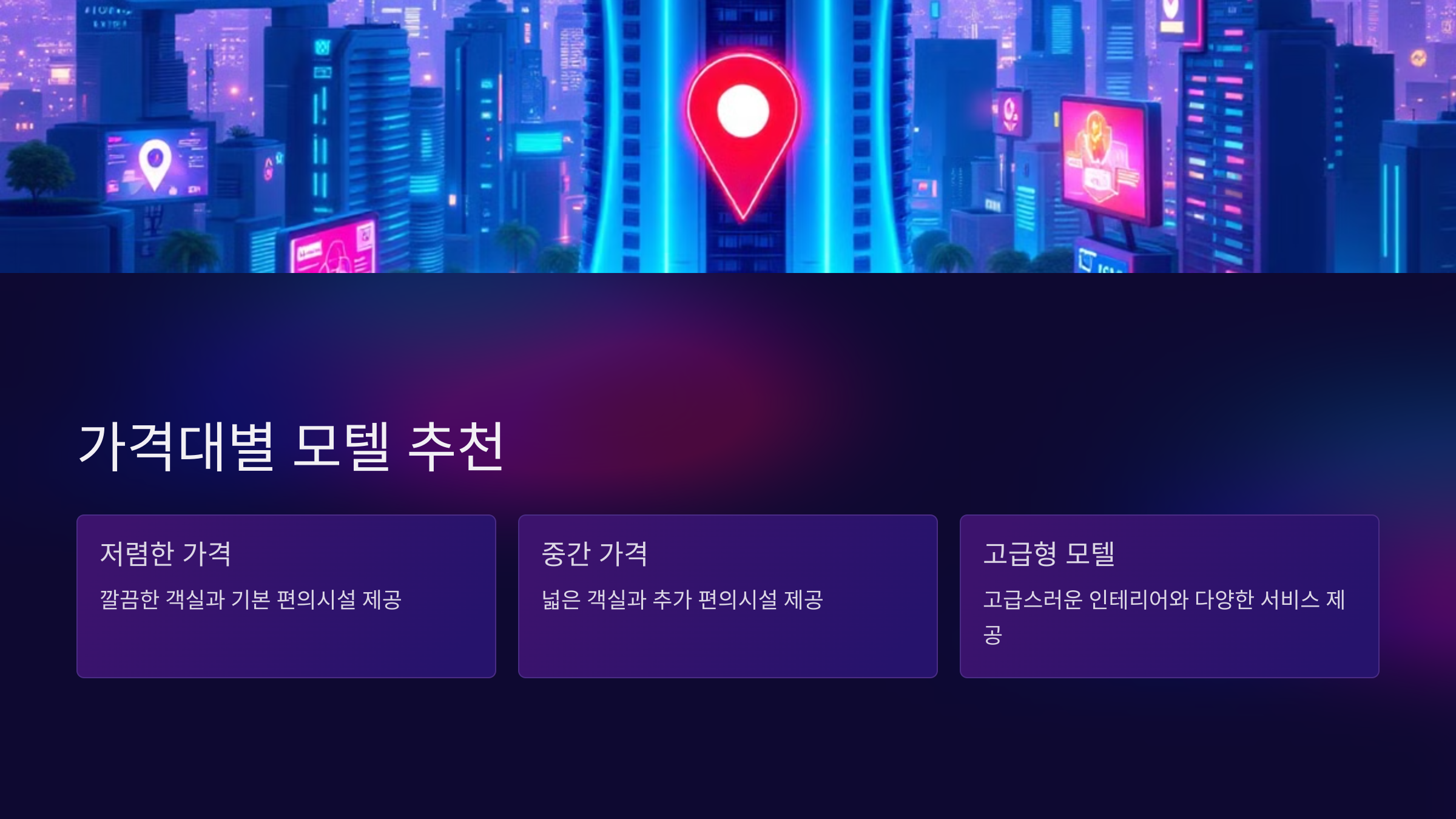 가격대별 모텔 추천