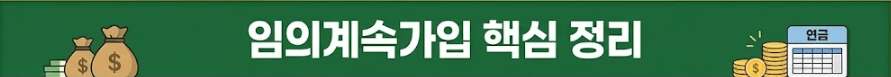 임의계속가입 핵심 정리