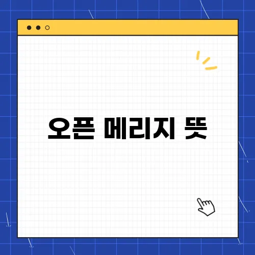 오픈 메리지 뜻, 너무 위험한 선택 아닐까