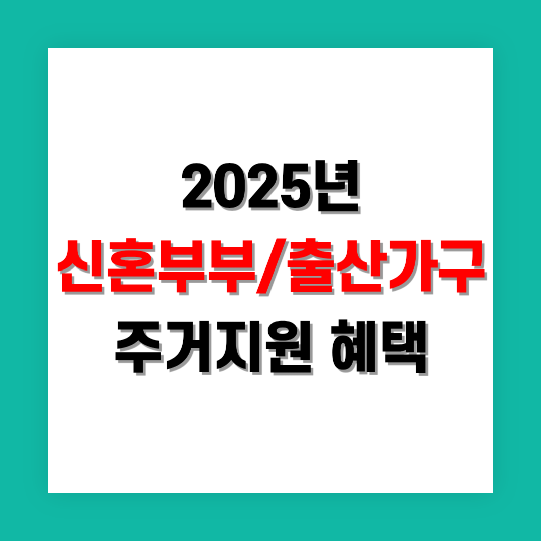 신혼부부 및 출산가구 주거지원 혜택 정리