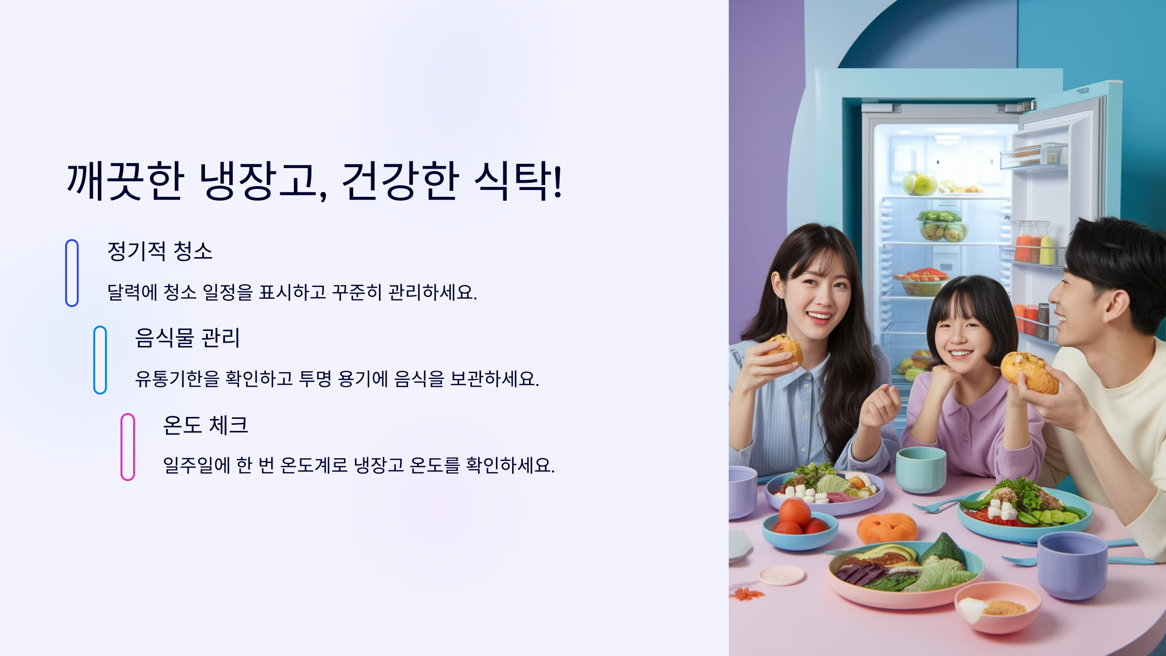 깨끗한 냉장고, 건강한 식탁!