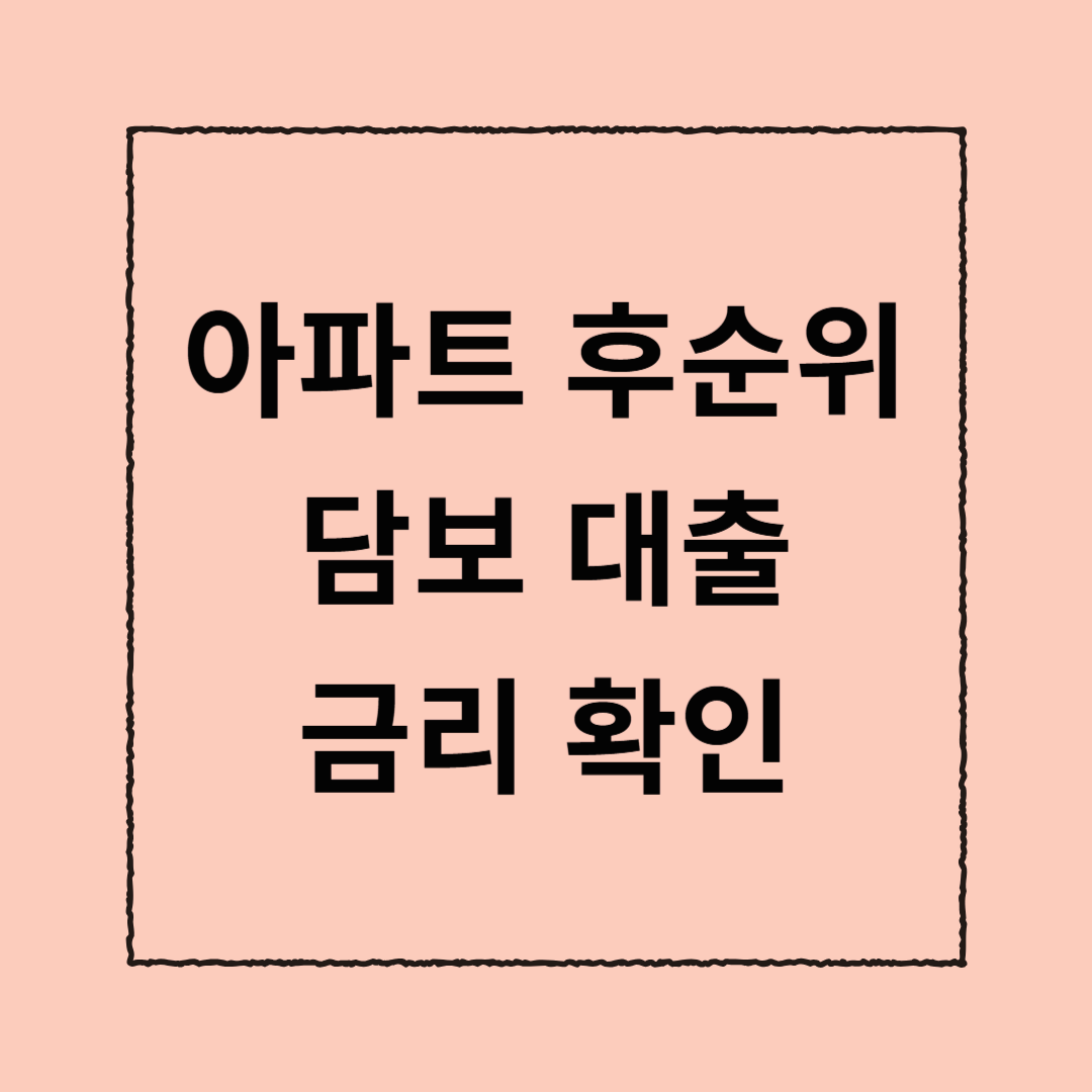 아파트 후순위 담보 대출 금리 확인