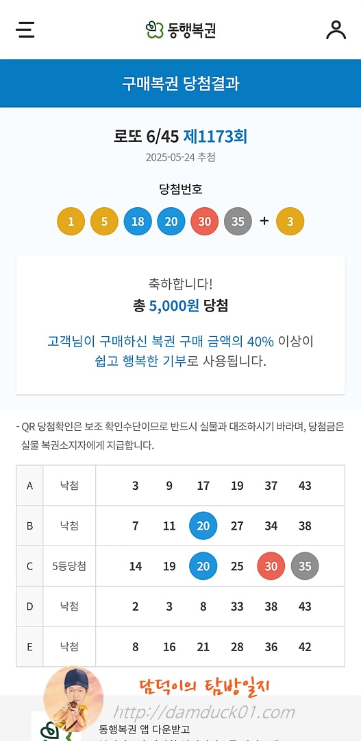 로또 6/45 제1173회 결과