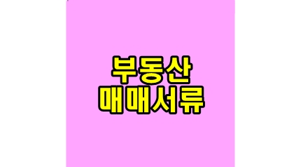 썸네일-부동산매매서류