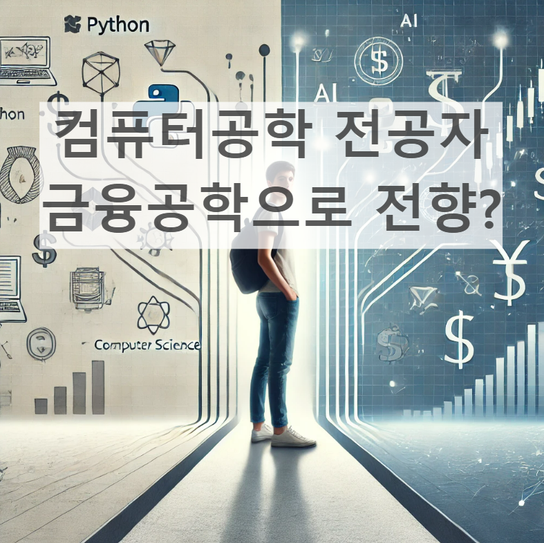 컴퓨터공학 전공자가 금융공학으로 전향하면 유리할까?