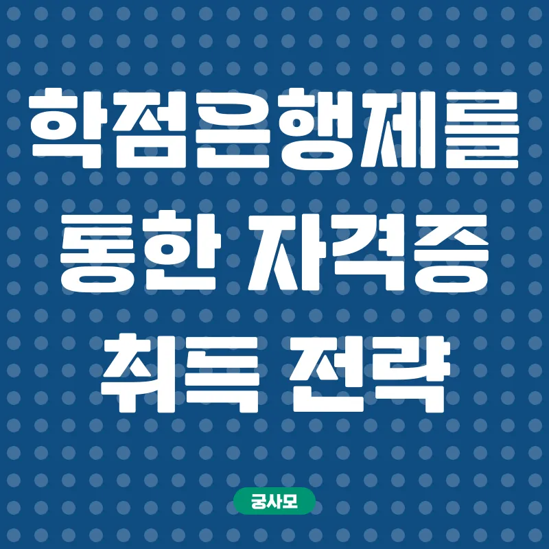 학점은행제 활용 국가기술자격증 취득_2