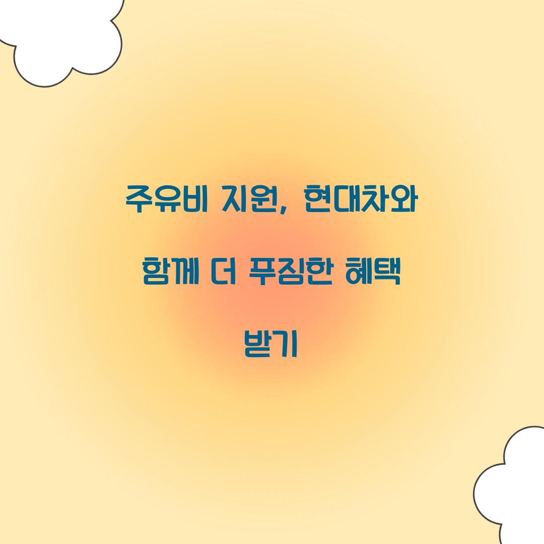 주유비 지원