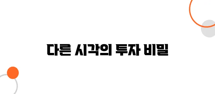 직장인은 평생 못 듣는 ‘부자의 돈 공부, 생각이 다른 투자