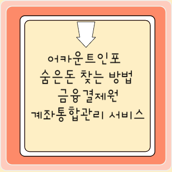 어카운트인포 숨은돈 찾는 방법 금융결제원 계좌통합관리 서비스