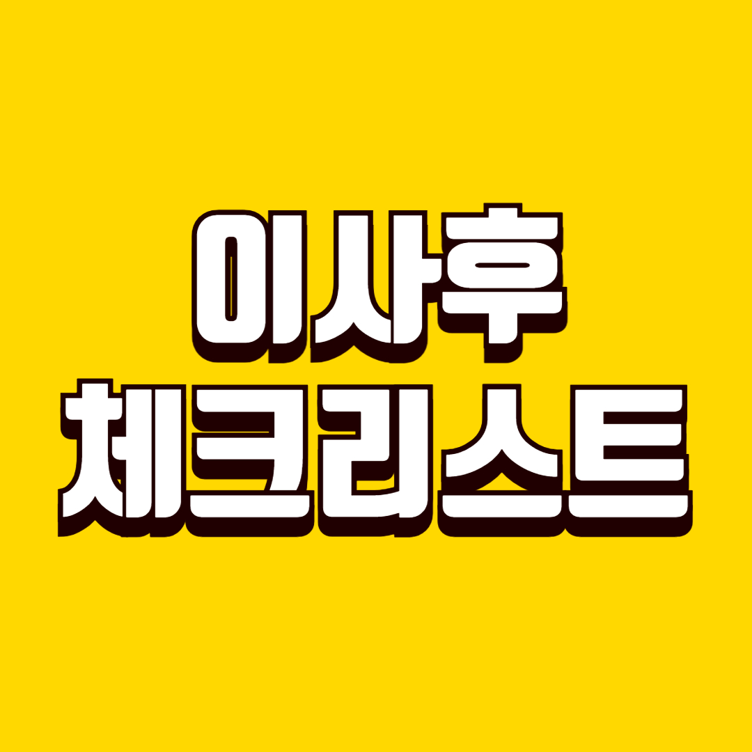 이사 후 생활 정착 체크리스트, 이사 초기 혼란 줄이기