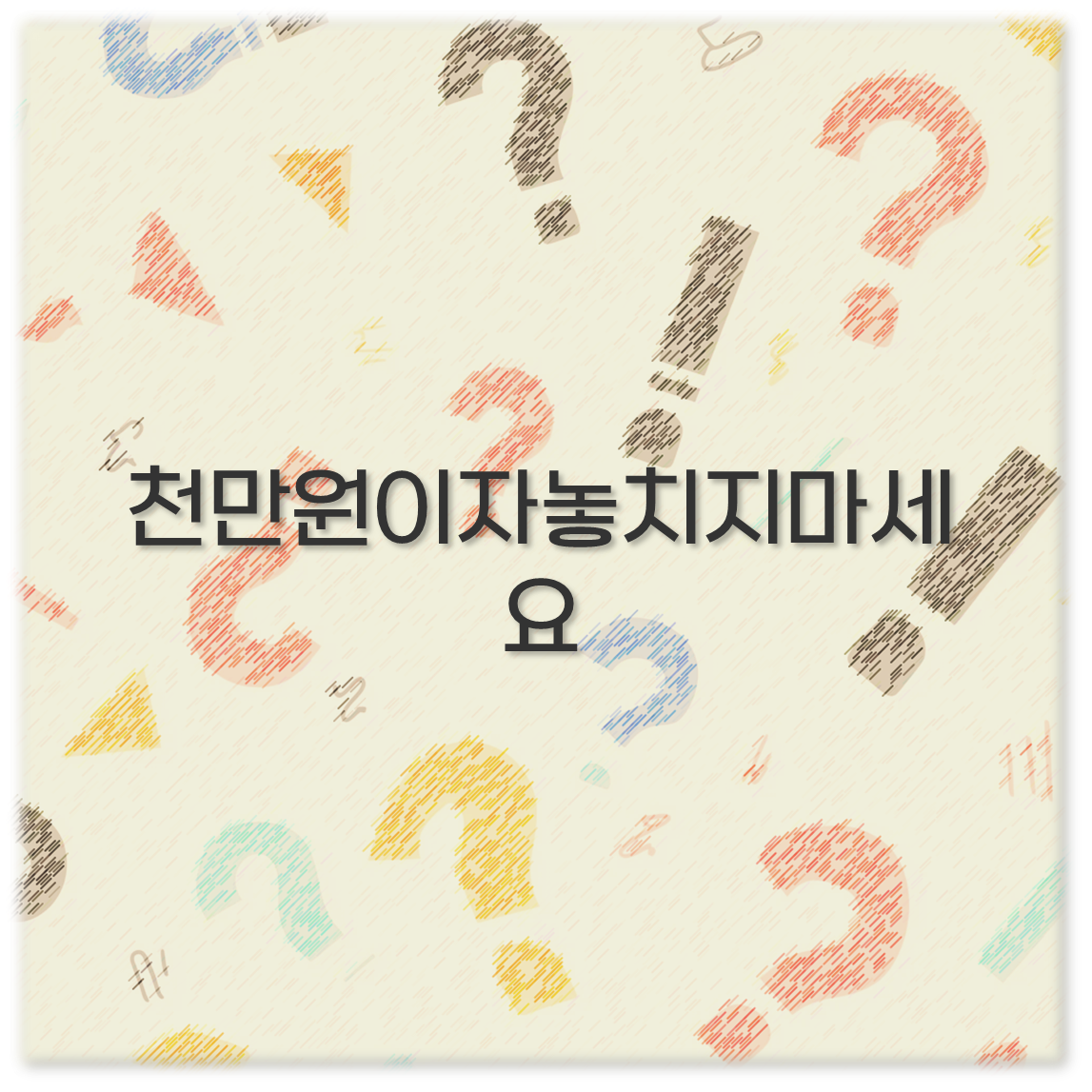 천만원이자놓치지마세요