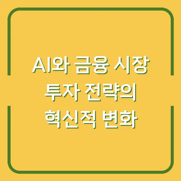 AI와 금융 시장 투자 전략의 혁신적 변화