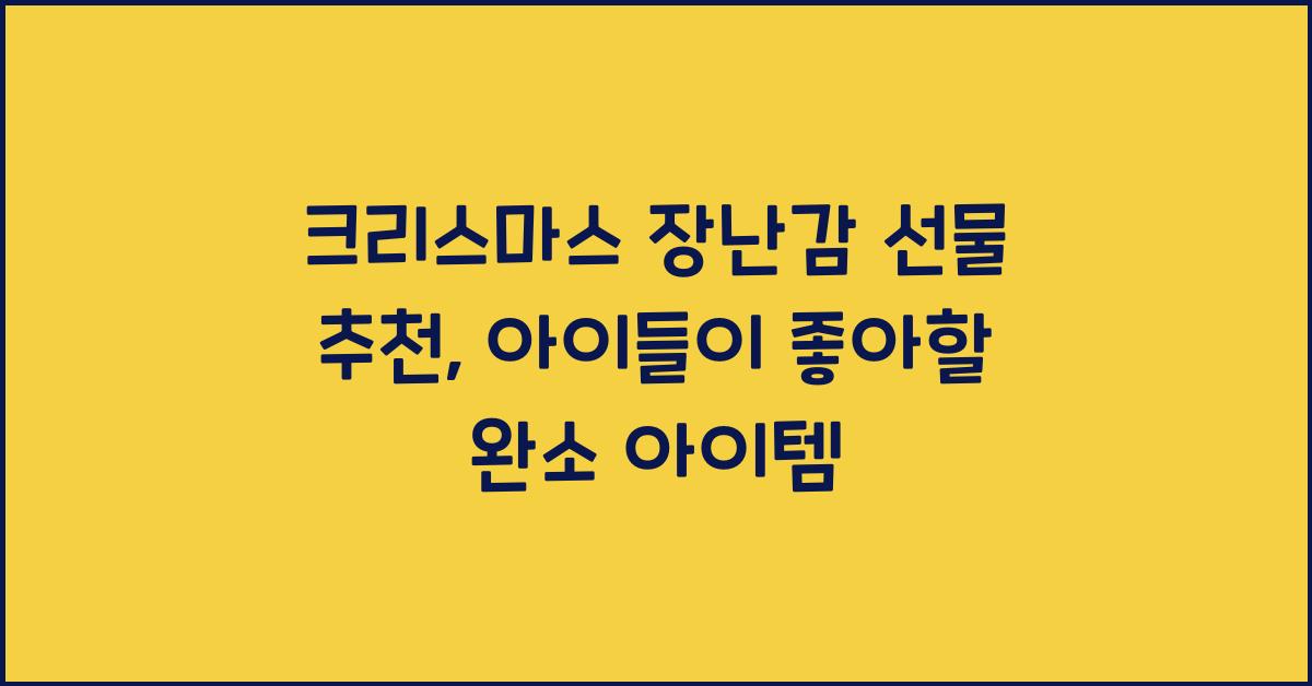 크리스마스 장난감 선물 추천