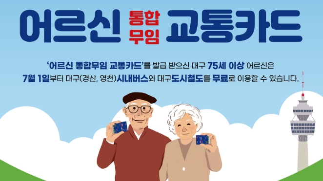 대구어르신교통카드