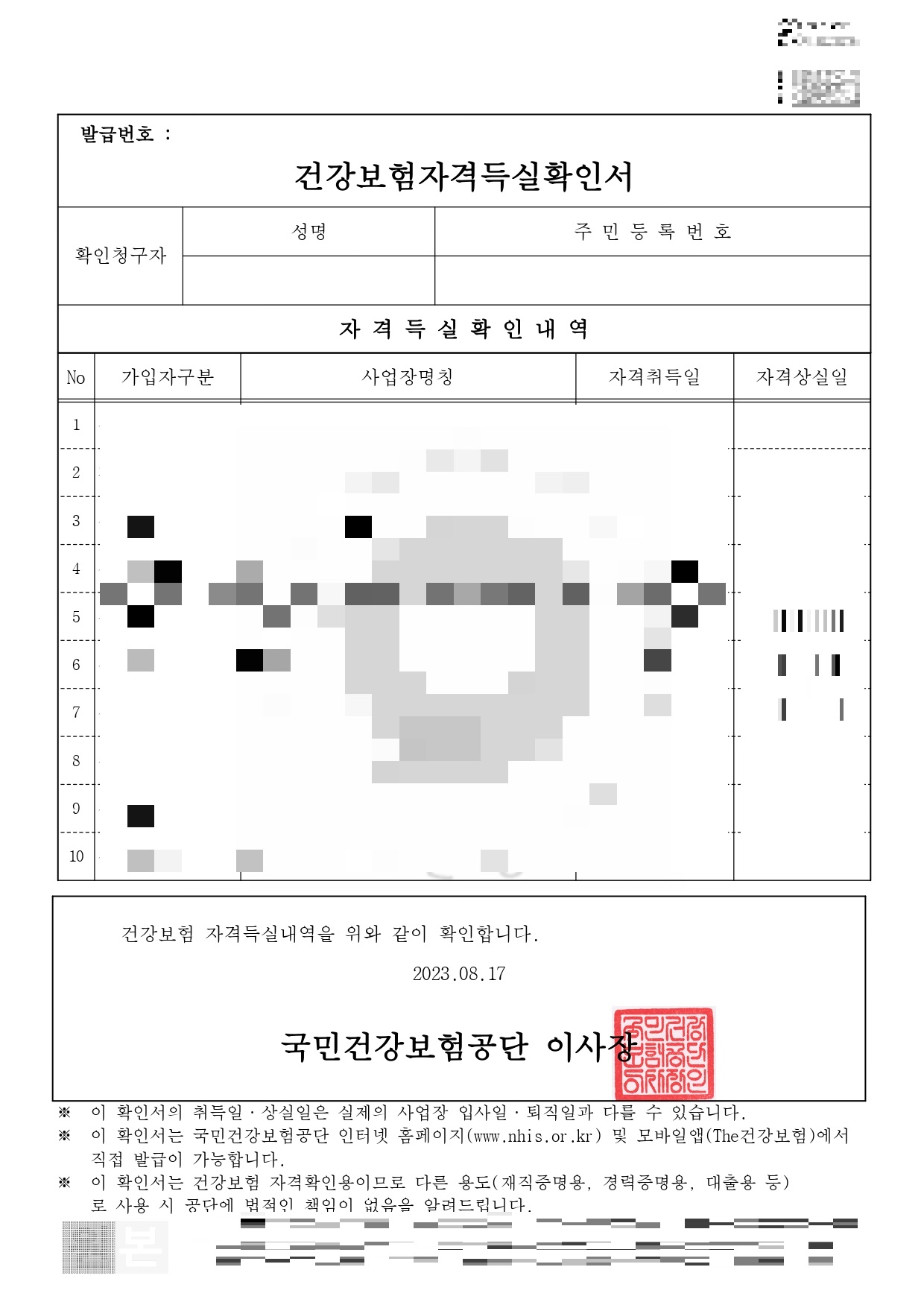 건강보험자격득실확인서 발급방법 팩스 전자제출 PDF