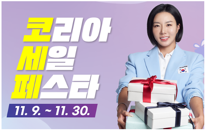 2024 코리아세일페스타