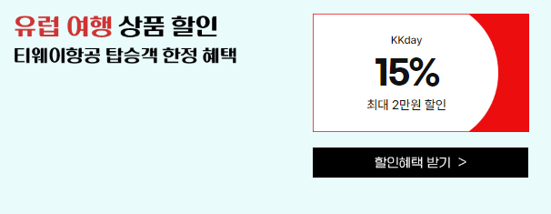 티웨이항공 할인