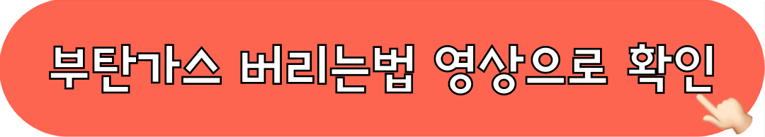 부탄가스_버리는법_영상확인