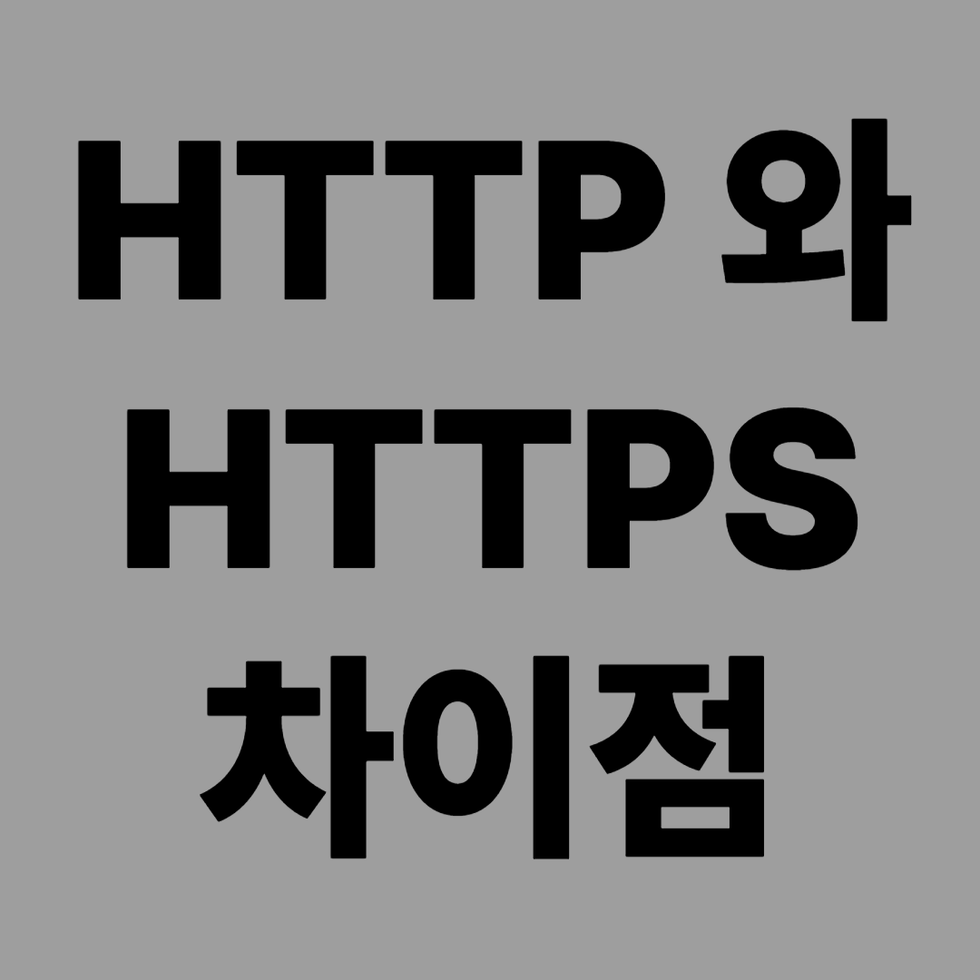 HTTP HTTPS 차이점