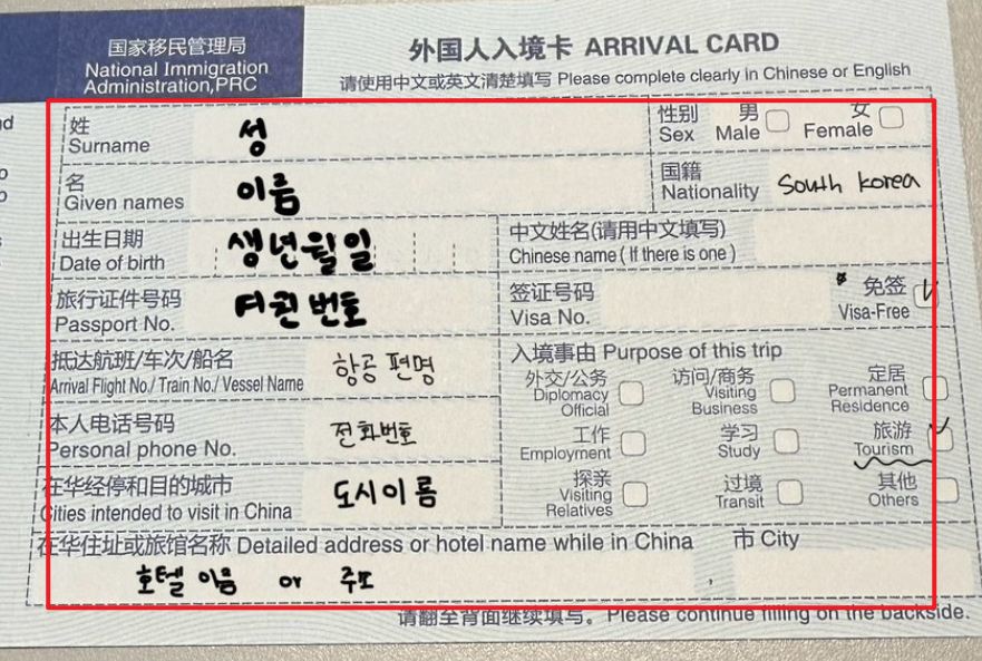 중국입국신고서 작성법