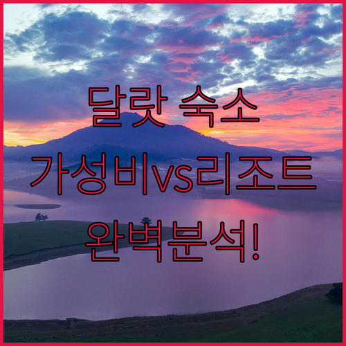 달랏 숙소 추천 직접 고른 가성비 호..