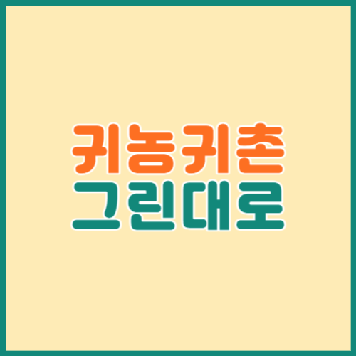 &#39;그린대로&#39; 귀농&#44; 귀촌 정보 알아보기