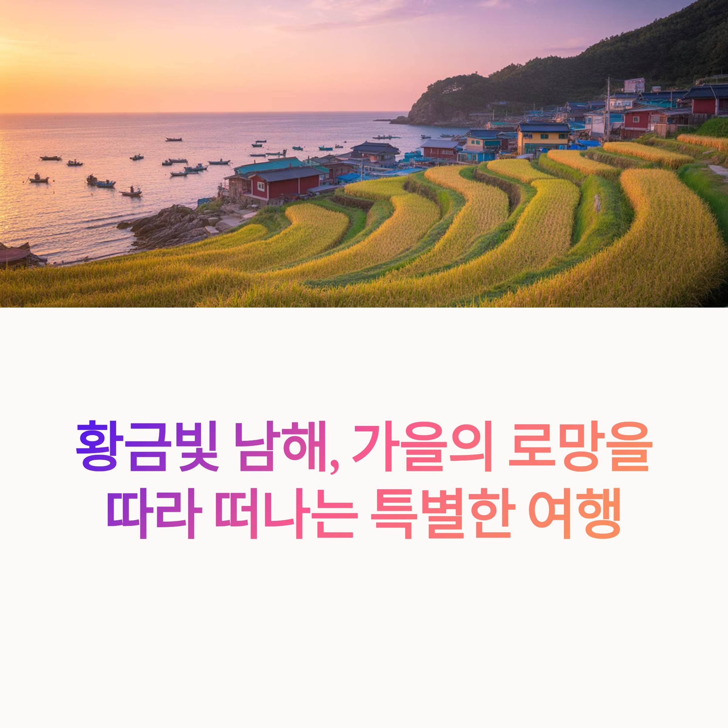 남해 가을 여행: 독일마을과 다랭이마을에서 만나는 평화로운 풍경