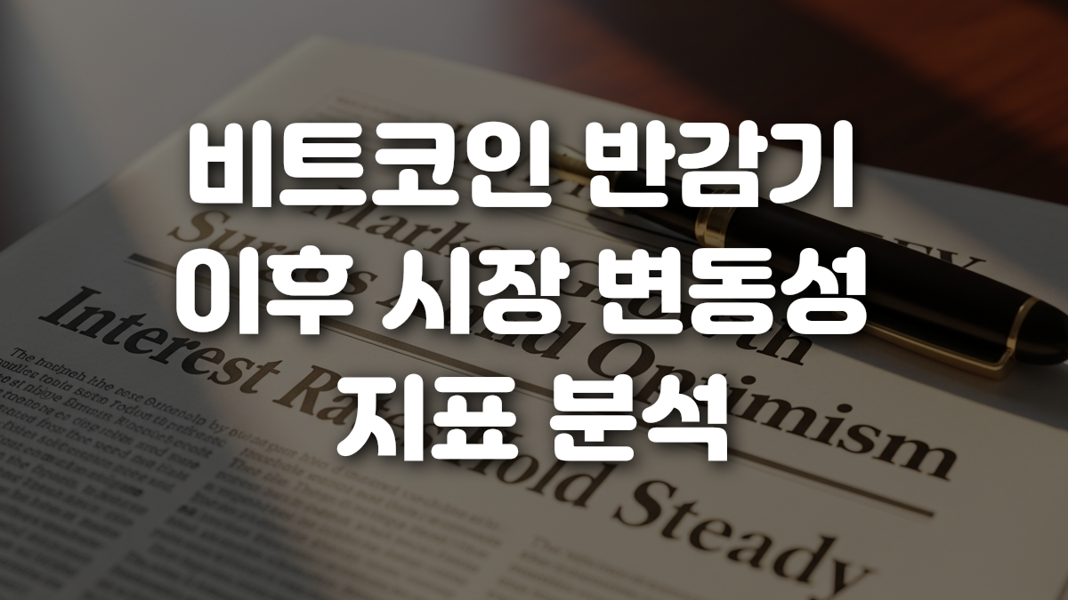 비트코인 반감기 이후 시장 변동성 지표 분석