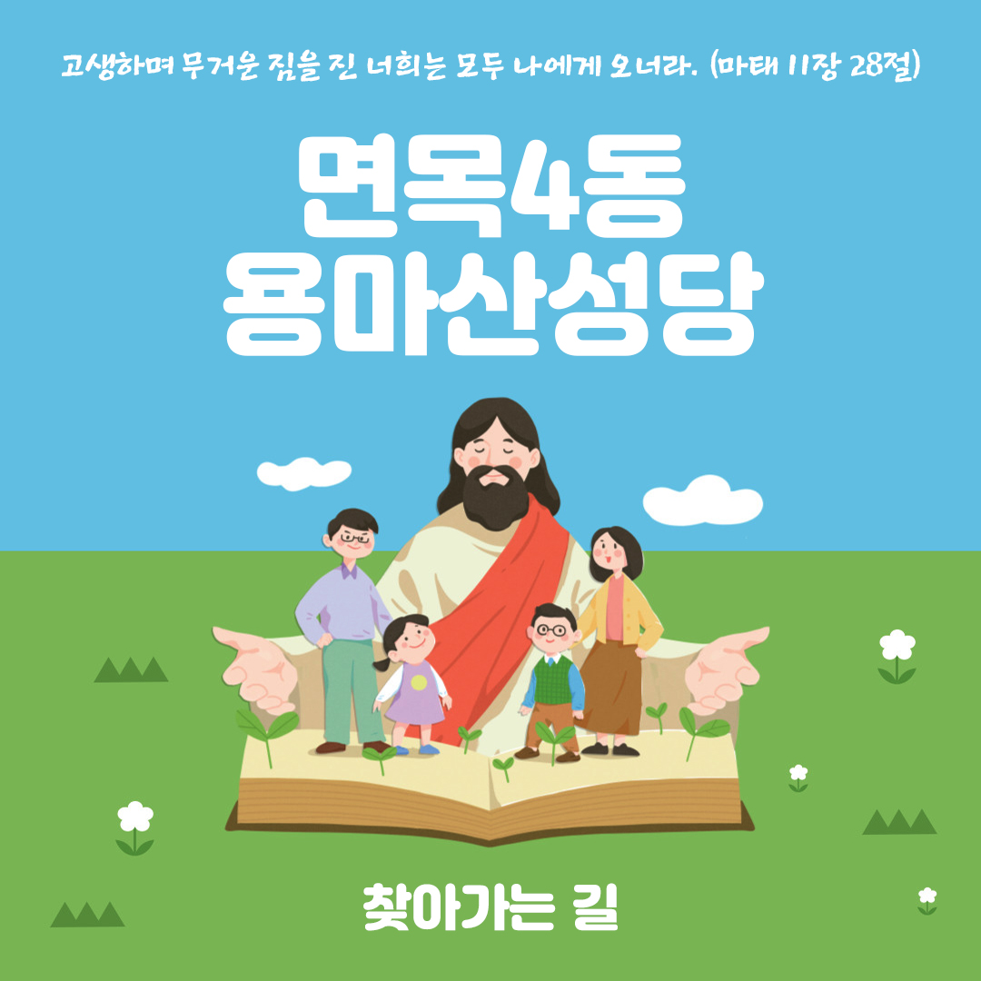 서울시 중랑구 면목4동 성당 용마산 성당 홈페이지 주소 전화번호 찾아가는 길