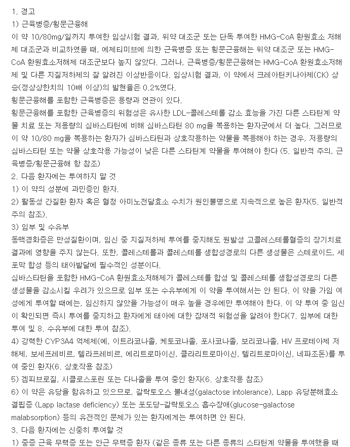 바이토린정10-10-복용-주의사항