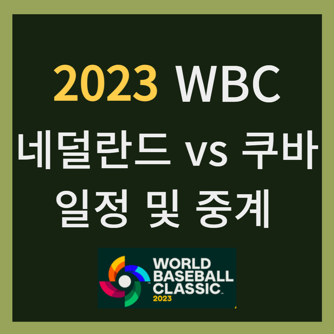 2023 wbc 네덜란드 쿠바 첫경기 일정 및 중계