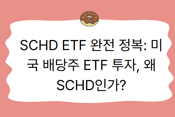 SCHD ETF 완전 정복: 미국 배당주 ETF 투자, 왜 SCHD인가?