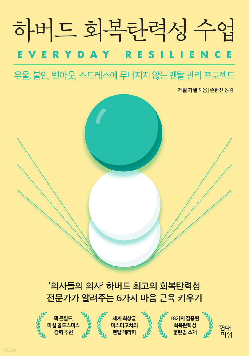 하버드 회복탄력성 수업